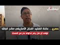 حصري عائلة الفقيد الفنان الأمازيغي صالح الباشا تؤكد أن كل يتم تداوله عار من الصحة حصري عائلة الفقيد الفنان الأمازيغي صالح الباشا تؤكد أن كل يتم تداوله عار من الصحة
