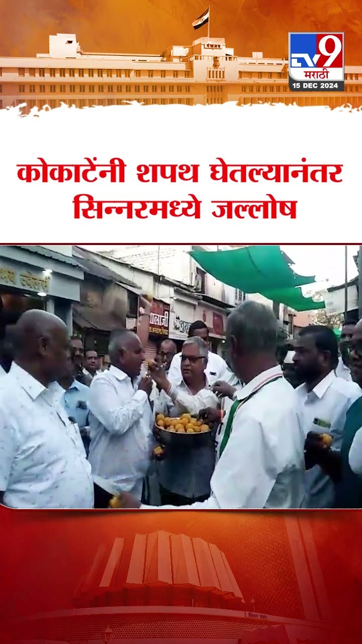 Manikrao Kokate यांनी शपथ घेतल्यानंतर सिन्नरमध्ये जल्लोष