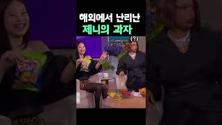 해외에서 난리난 제니의 과자 #블랙핑크 #제니 #blackpink #이슈 #부자의삶 #지식 #돈버는꿀팁 #정…
