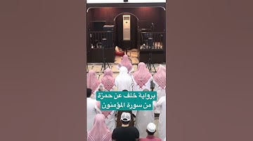 الشيخ انس العمادي برواية خلف عن حمزة