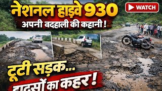 टूटी सड़क बना मौत का रास्ता! नेशनल हाईवे 930 की बदहाली उजागर #NH930#NationalHighway930#RoadCondition