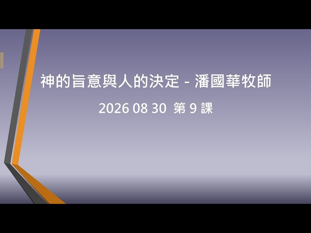 2026-08-30 神的旨意與人的決定 9