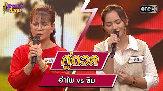 อำไพ (ผู้ท้าดวล) vs ขิม (แชมป์ 36 สมัย) | Highlight ดวลเพลงชิงทุน2024 Ep.1526 | 29 มี.ค.67