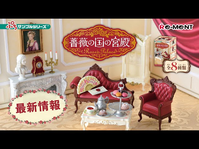 リーメント 薔薇の国の宮殿 Rose's Palace 8個入 2個 リーメント 薔薇の国の宮殿 Rose's Palace 8個入 - メルカリ