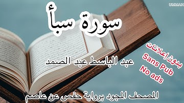 الشيخ عبد الباسط عبد الصمد | سورة سبأ Abdel Basset Abdel Samad |Surah Saba -