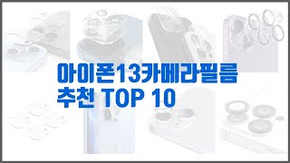 아이폰13카메라필름 추천 품질을 저렴하게 가격 대비 성능이 우수한 상품 10가지