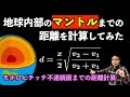 地球内部のマントルまでの距離を計算してみた【モホロビチッチ不連続面】