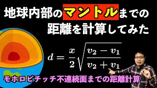 地球内部のマントルまでの距離を計算してみた モホロビチッチ不連続面 Youtube