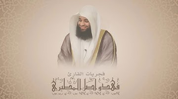 إن الله اشترى من المؤمنين أنفسهم ||  ‫فجرية ابداعية للقارئ فهد واصل المطيري