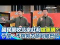 軍購問題與兩岸關係