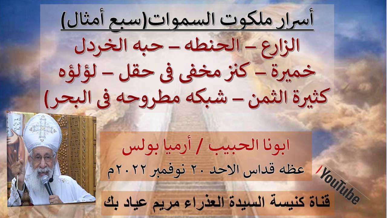 اسرار ملكوت السموات (السبعه) القس /أرميا بولس