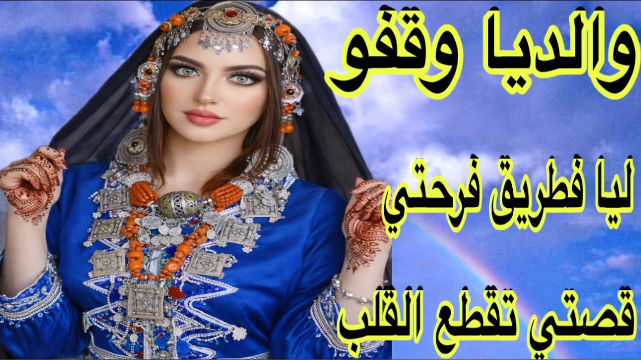 الحلقة719👍والديا وقفو ليا فطريق سعادتي😭قصة امازيغية للعبرة