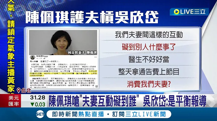 柯文哲仇女形象重創選情! 女性支持度下挫 吳欣岱酸柯不泡奶.換尿布 陳佩琪嗆"夫妻互動礙到誰" 吳欣岱:是平衡報導│記者 侯彩紅 林楷鈞│【LIVE大現場】20230726│三立新聞台 - 天天要聞