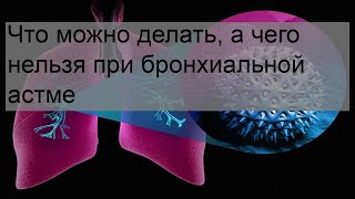 Что можно делать, а чего нельзя при бронхиальной астме