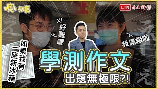 《噢！原來》學測放榜 國文作文批改標準？怎麼寫才高分？考生怒：想把老師冰進去！