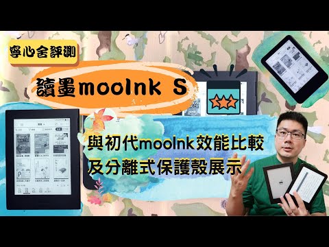（寧心舍評測）讀墨mooInk S──與初代mooInk效能比較 及 分離式保護殼展示