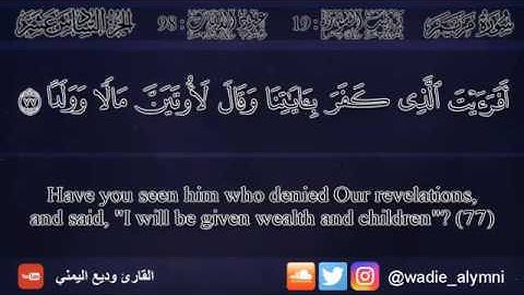 ﴿أفرأيت الذي كفر بآياتنا وقال لأوتين مالا وولدا۝أطلع الغيب أم اتخذ عند الرحمن عهدا﴾ [مريم: ٧٧-٧٨]