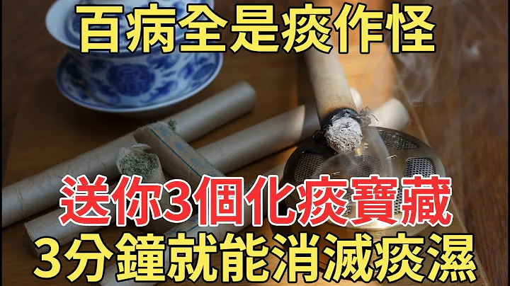 痰多百病生，一個既便宜又有效的方子，教你輕鬆趕走他，80歲用都不晚！【中老年講堂】 - 天天要聞