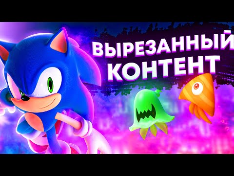 Видео: ВЫРЕЗАННЫЙ КОНТЕНТ В SONIC COLORS: ULTIMATE