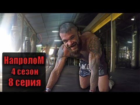 Русский сериал про спорт НАПРОЛОМ 4 сезон 8 серия ч.2 - ПОДГОТОВКА К БОЮ. Молодежный сериал