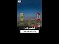 لبنان في زمن الحرب معارك طائفية وظهور حزب الله ومسار ميشال عون للرئاسة
