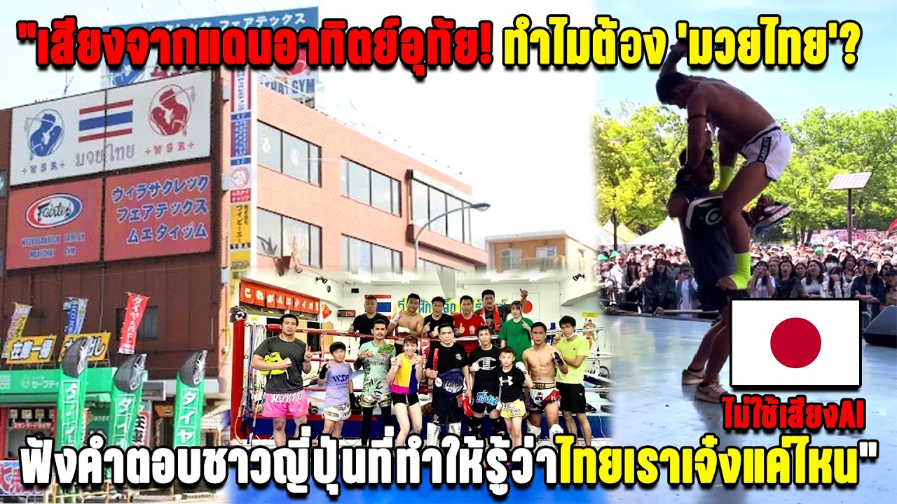 เสียงจากแดนอาทิตย์อุทัย! ทำไมต้อง 'มวยไทย'? ฟังคำตอบชาวญี่ปุ่นที่ทำให้รู้ว่าไทยเราเจ๋งแค่ไหน