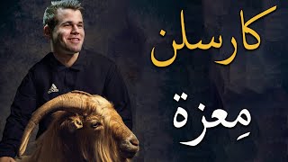 كارلسون المعزة ( افضل لاعب شطرنج) على مر العصور