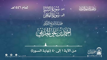 من سورة النبأ إلى سورة الفجر من صلاة التراويح والقيام بالمسجد النبوي | لعام 1446هـ