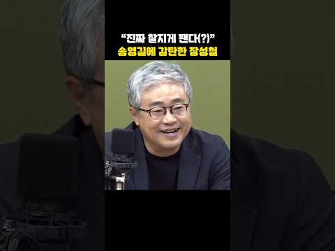"송영길 진짜 잘팬다" 감탄한 장성철[한판승부]