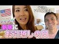 【子連れアメリカ移住】ハワイの新居に引っ越しの日に密着!【2児ママ主婦|アメリカ子育て|国際結婚】