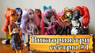 Монстер Хай Стоп Моушен - Виктория/три сестры 1 серия &quot;Вечеринка&quot;