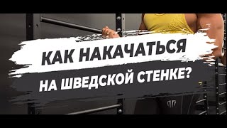 🔥КАК НАКАЧАТЬСЯ НА ШВЕДСКОЙ СТЕНКЕ?