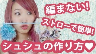 【DIY】編みません!!ストローで簡単♡ニットシュシュの作り方