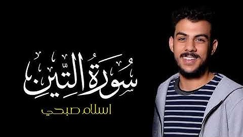 سورة التين | القارئ اسلام صبحي | كروما شاشة سوداء #سورة_التين #اسلام_صبحي #كرومات_قرآن#شاشة_سوداء