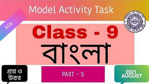 Class-9 মডেল অ্যাক্টিভিটি টাস্ক নবম শ্রেণি বাংলা প্রশ্ন ও উত্তর।Model Activity Tasks Bengali part -5