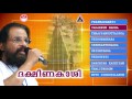 ദക്ഷിണകാശി | ശിവഭക്തിഗാനങ്ങൾ | K J Yesudas 🎶