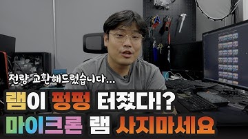 절대 마이크론 불량 램 사지마세요 | 용팔이 훈련소