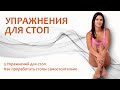 Упражнения для стоп. 5 лучших упражнений для стоп.