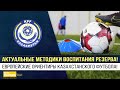 Актуальные методики воспитания резерва! Европейские ориентиры казахстанского футбола!
