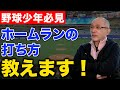 【野球少年必見】ホームランを簡単に打つ方法教えます！オレはこれでホームランを量産した！【落合博満】【切り抜き】