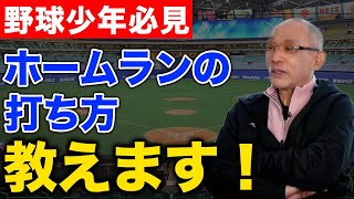 【野球少年必見】ホームランを簡単に打つ方法教えます！オレはこれでホームランを量産した！【落合博満】【切り抜き】