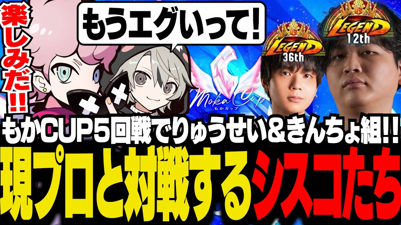 モカCUP５回戦でりゅうせいさん＆きんちょさんぺアと当たり、現役プロとの対戦を楽しみにするシスコたち【スト６ /ふらんしすこ/切り抜き】