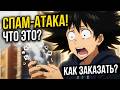 Спам телефона – что это и как заказать атаку?