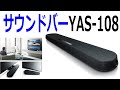 型落ちだっていいじゃない！おうち時間のクオリティアップにヤマハ サウンドバー YAS 108