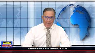 Το Κεντρικό Δελτίο του NEXT TV 25-10-2024