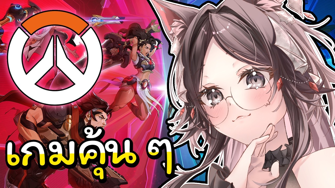 【 Overwatch 】เกมเก่าเล่าใหม่