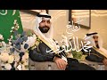 زواج محمد عبدالعزيز الداوود 