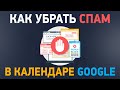 Как убрать спам в календаре Google? Настройка гугл календаря для удаления спама