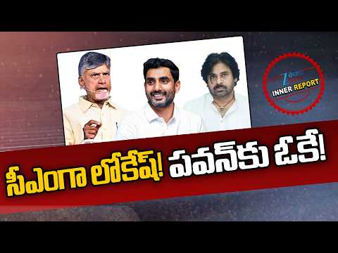 Nara Lokesh as AP CM?! CM Chandrababu and Deputy CM Pawan Kalyan Secreat Meeting | Inner Report - ZEE24TELUGUNEWS