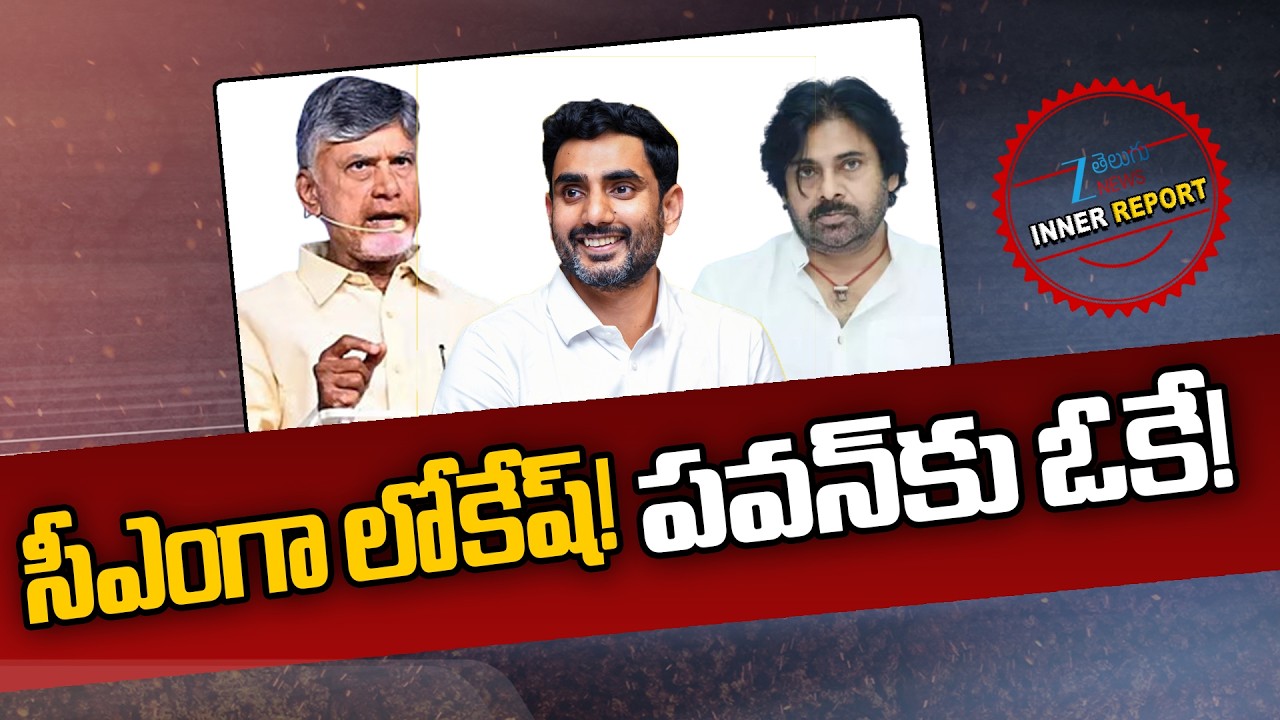 Nara Lokesh as AP CM?! CM Chandrababu and Deputy CM Pawan Kalyan Secreat Meeting | Inner Report